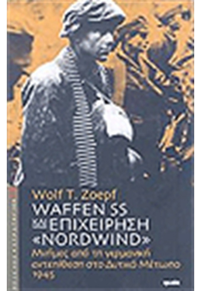 Waffen SS και Επιχείρηση "Norwind" - Μνήμες από τη Γερμανική Αντεπίθεση στο Γερμανικό Μέτωπο, 1945