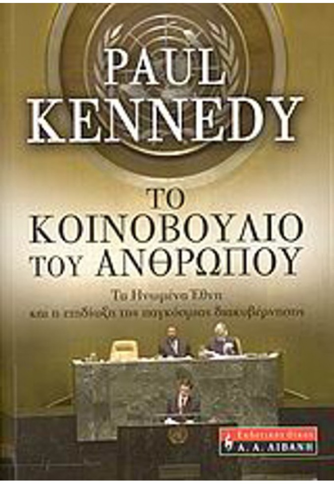 Το Κοινοβο΄΄ύλιο του Ανθρώπου, Τα Ηνωμένα Έθνη και η Επιδίωξη της Παγκόσμιας Διακυβέρνησης