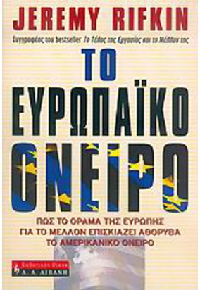 Το Ευρωπαϊκό Όνειρο - Πως το Όραμα της Ευρώπης για το Μέλλον Επισκιάζει Αθόρυβα το Αμερικάνικο Όνειρο