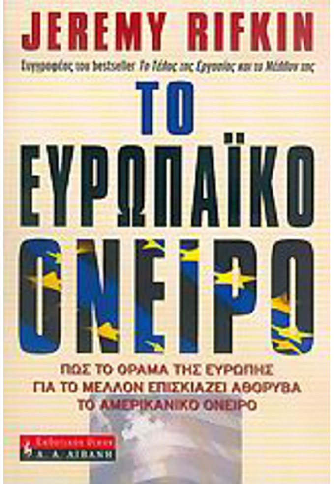 Το Ευρωπαϊκό Όνειρο - Πως το Όραμα της Ευρώπης για το Μέλλον Επισκιάζει Αθόρυβα το Αμερικάνικο Όνειρο
