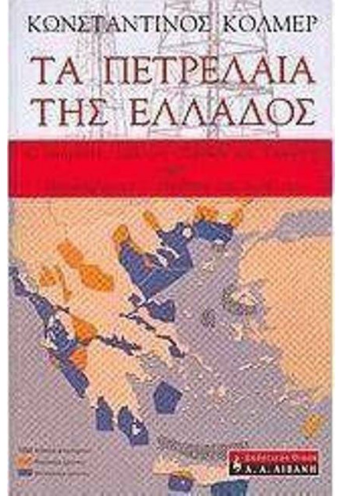 Τα Πετρέλαια της Ελλάδος - Ο Ακύρηκτος Πόλεμος Ελλάδος και Τουρκίας
