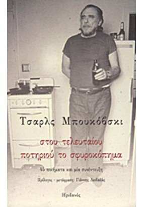 Στου Τελευταίου Ποτηριού το Σφυροκόπημα - 45 Ποιήματα και μια Συνέντευξη