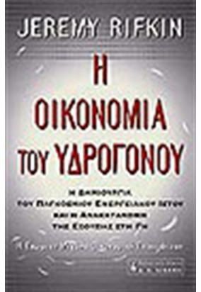 Η Οικονομία του Υδρογόνου - Η δημιουργία του Παγκόσμιου Ενεργειακού Ιστού και η Ανακατανομή της Εξουσίας στη Γη - Η Επόμενη Μεγάλη Οικονομική Επανάσταση
