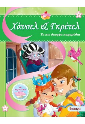 Τα πιο Όμορφα Παραμύθια - Χάνσελ & Γκρέτελ