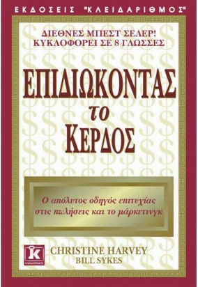 Επιδιώκοντας το Κέρδος - Ο Απόλυτος Οδηγός Επιτυχίας στις Πωλήσεις και το Μάρκετινγκ
