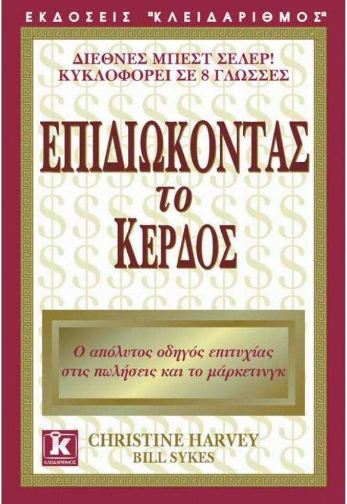 Επιδιώκοντας το Κέρδος - Ο Απόλυτος Οδηγός Επιτυχίας στις Πωλήσεις και το Μάρκετινγκ