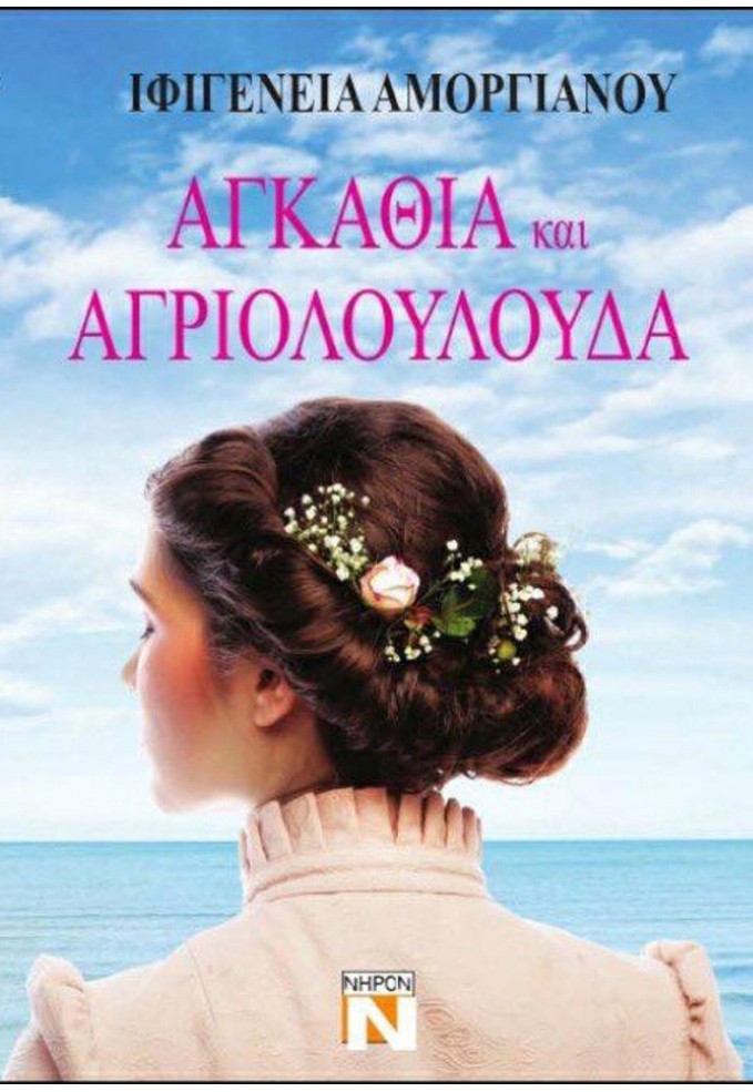 Αγκάθια και Αγριολούλουδα