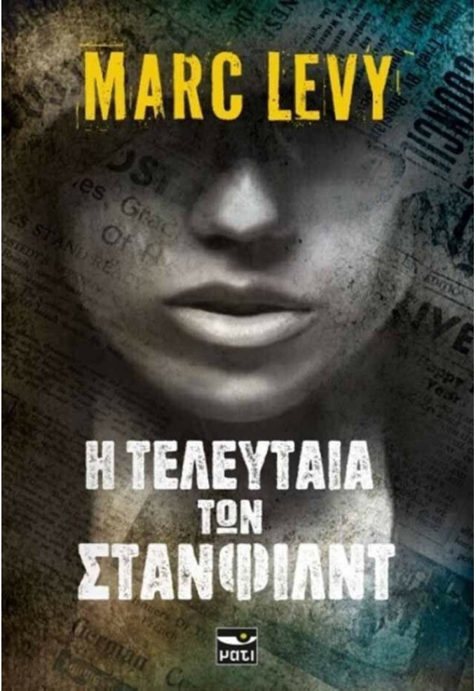 Η Τελευταία των Στάνφιλντ