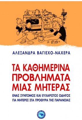 Τα Καθημερινά Προβλήματα μιας Μητέρας