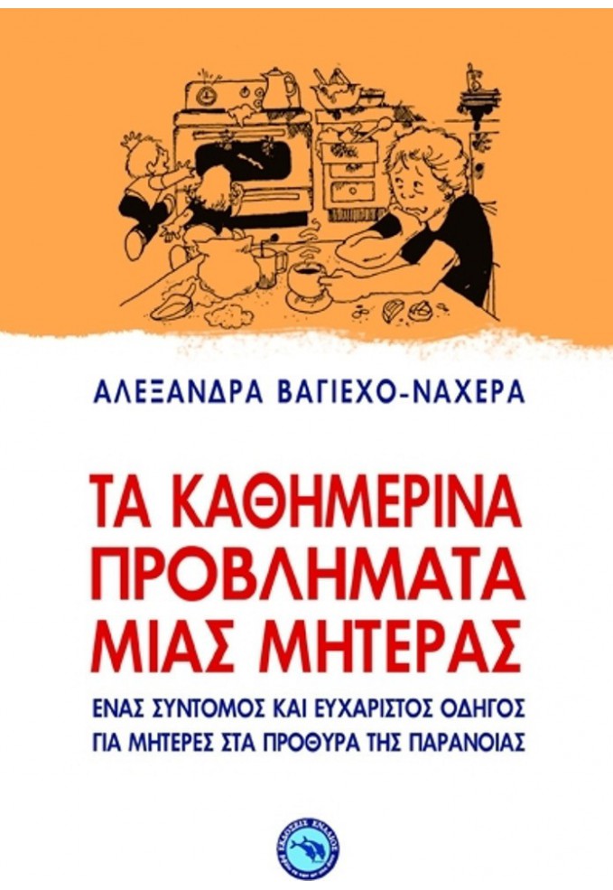 Τα Καθημερινά Προβλήματα μιας Μητέρας