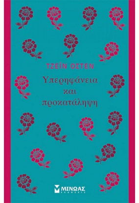 Υπερηφάνεια και Προκατάληψη