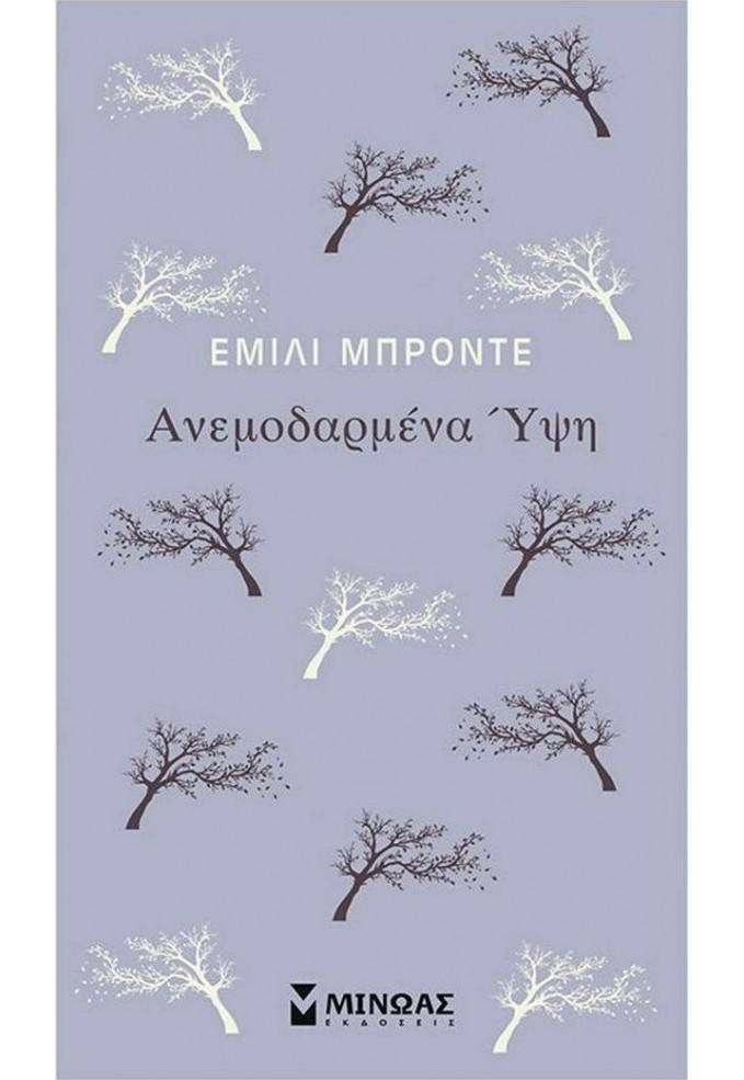 Ανεμοδαρμένα Ύψη