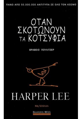 Όταν Σκοτώνουν τα Κοτσύφια