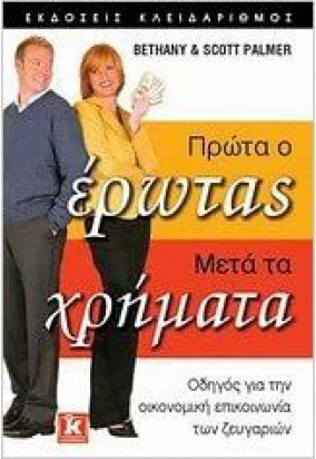 Πρώτα ο Έρωτας Μετά τα Χρήματα - Οδηγός για την Οικονομική Επικοινωνία των Ζευγαριών