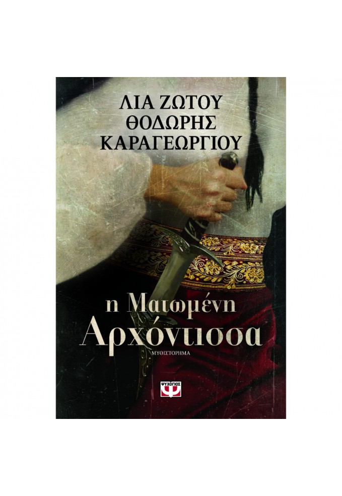 Η Ματωμένη Αρχόντισσα