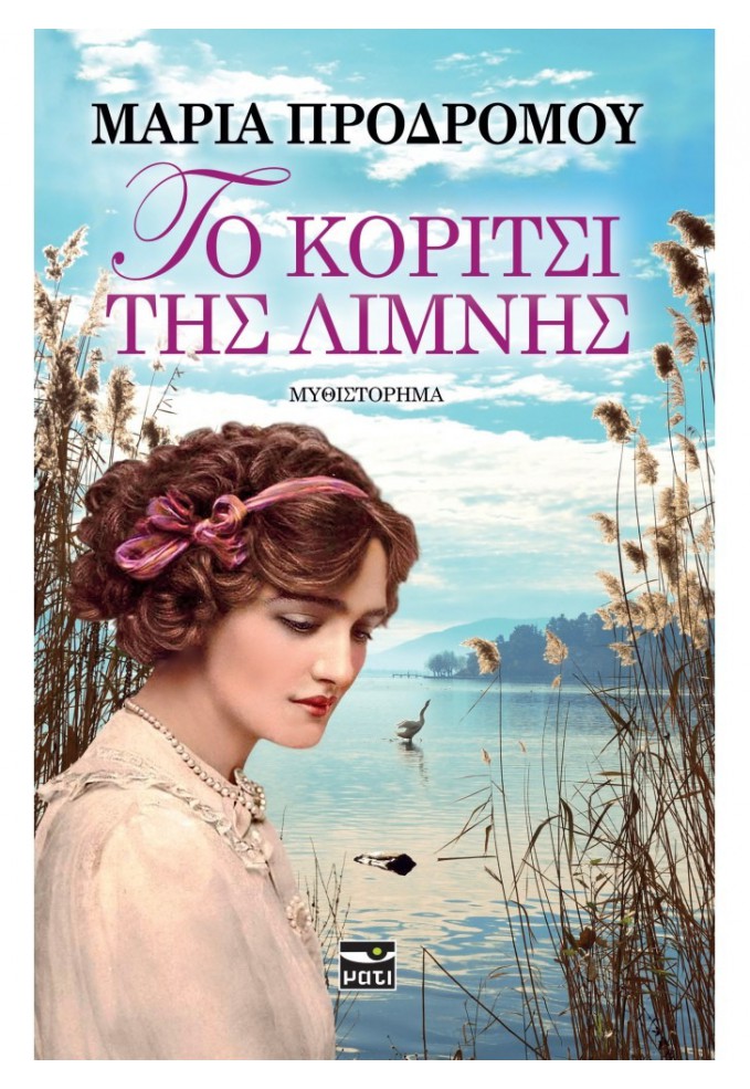 Το Κορίτσι της Λίμνης
