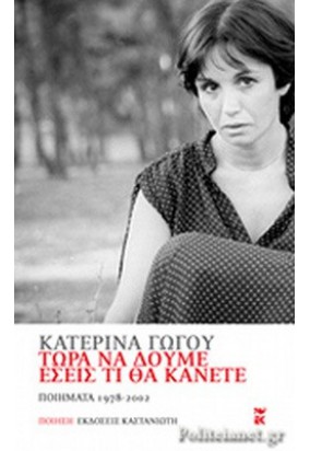 Τώρα να Δούμε Εσείς τι θα Κάνετε - Ποιήματα 1978-2002