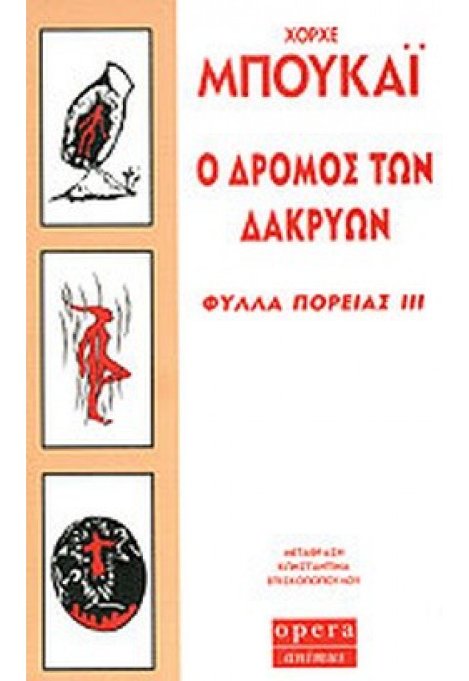 Ο Δρόμος των Δακρύων - Φύλλα πορείας (Τρίτο βιβλίο)