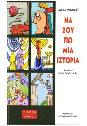 Να σου Πω μια Ιστορία - Διηγήσεις που με έμαθαν να ζω