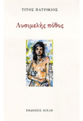 Λυσιμελής Πόθος