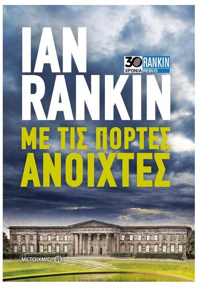 Με τις Πόρτες Ανοιχτές