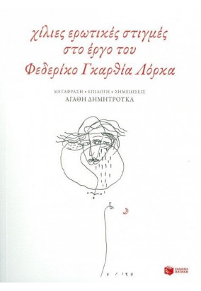 Χίλιες Ερωτικές Στιγμές στο Έργο του Φεδερίκο Γκαρθία - Λόρκα