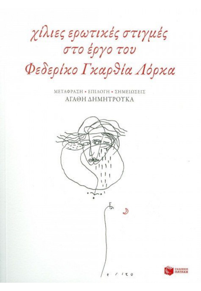 Χίλιες Ερωτικές Στιγμές στο Έργο του Φεδερίκο Γκαρθία - Λόρκα