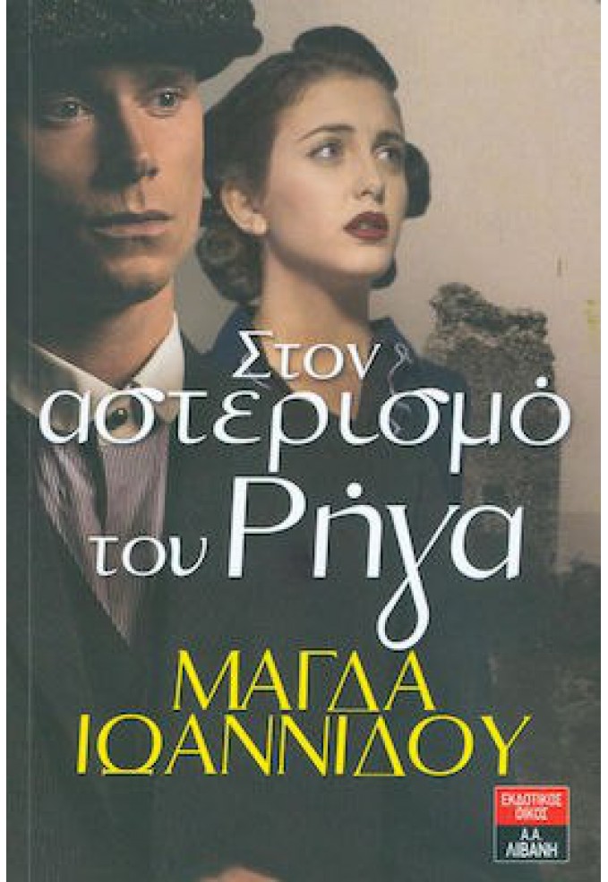 Στον Αστερισμό του Ρήγα