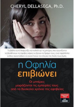 Η Οφηλία Επιβιώνει - Οι Μητέρες Μοιράζονται τις Εμπειρίες τους από τα Δύσκολα Χρόνια της Εφηβείας