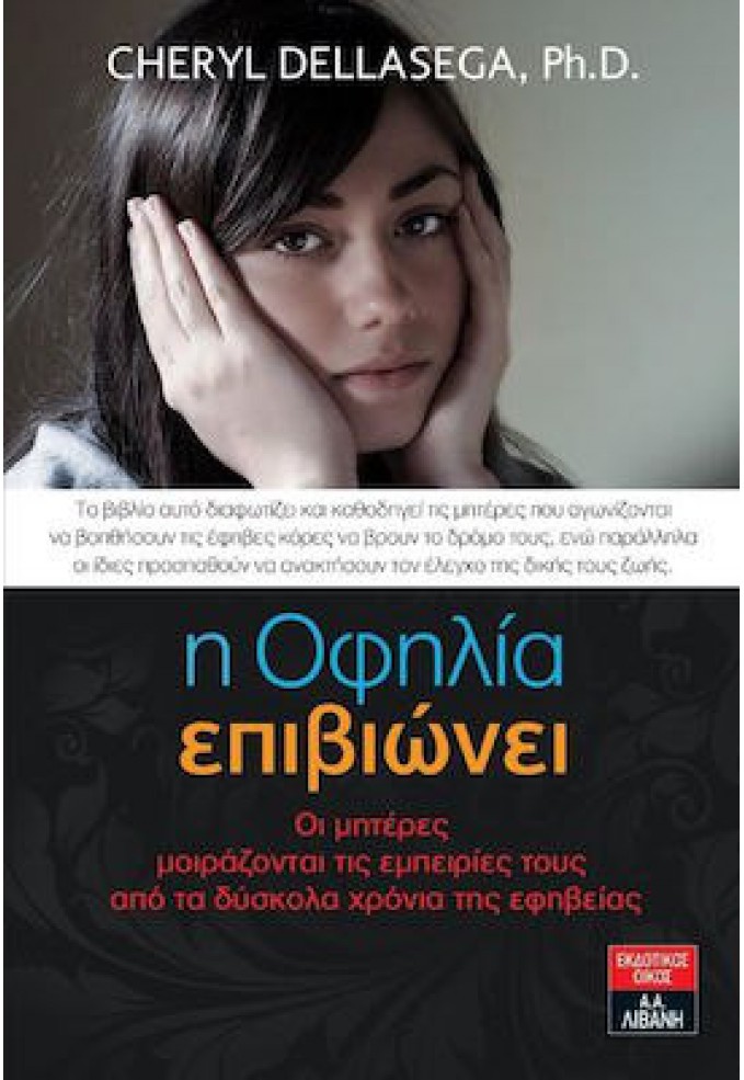 Η Οφηλία Επιβιώνει - Οι Μητέρες Μοιράζονται τις Εμπειρίες τους από τα Δύσκολα Χρόνια της Εφηβείας