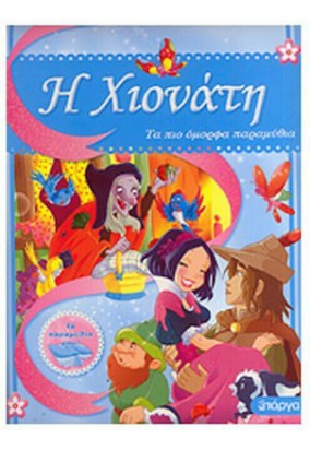 Τα πιο Όμορφα Παραμύθια - Χιονάτη