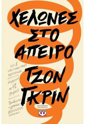 Χελώνες στο Άπειρο