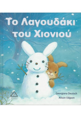 Το Λαγουδάκι του Χιονιού