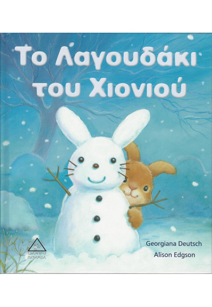 Το Λαγουδάκι του Χιονιού