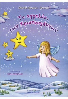 Το Αγγελάκι των Χριστουγέννων