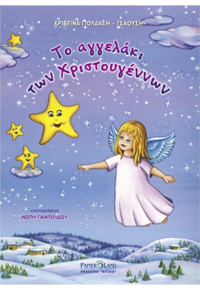 Το Αγγελάκι των Χριστουγέννων