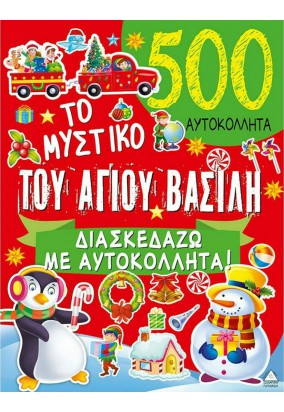 Το Μυστικό του Άγιου Βασίλη - Διασκεδάζω με 500 Αυτοκόλλητα