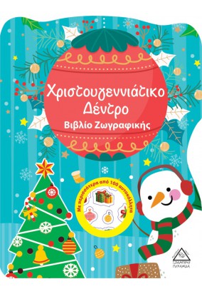 Χριστουγεννιάτικο Δέντρο - Βιβλίο Ζωγραφικής