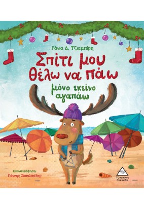Σπίτι μου Θέλω να Πάω Μόνο Εκείνο Αγαπάω