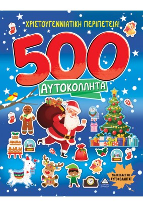 Χριστουγεννιάτικη Περιπέτεια! 500 Αυτοκόλλητα