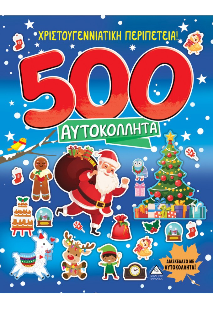 Χριστουγεννιάτικη Περιπέτεια! 500 Αυτοκόλλητα