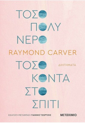 Τόσο Πολύ Νερό Τόσο Κοντά στο Σπίτι
