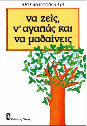 Να Ζεις, Ν' αγαπάς  και να Μαθαίνεις