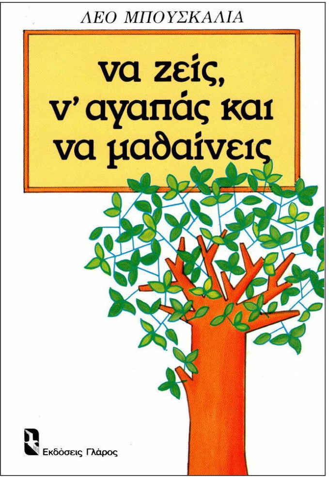 Να Ζεις, Ν' αγαπάς  και να Μαθαίνεις