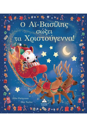 Ο Αϊ-Βασίλης Σώζει τα Χριστούγεννα!