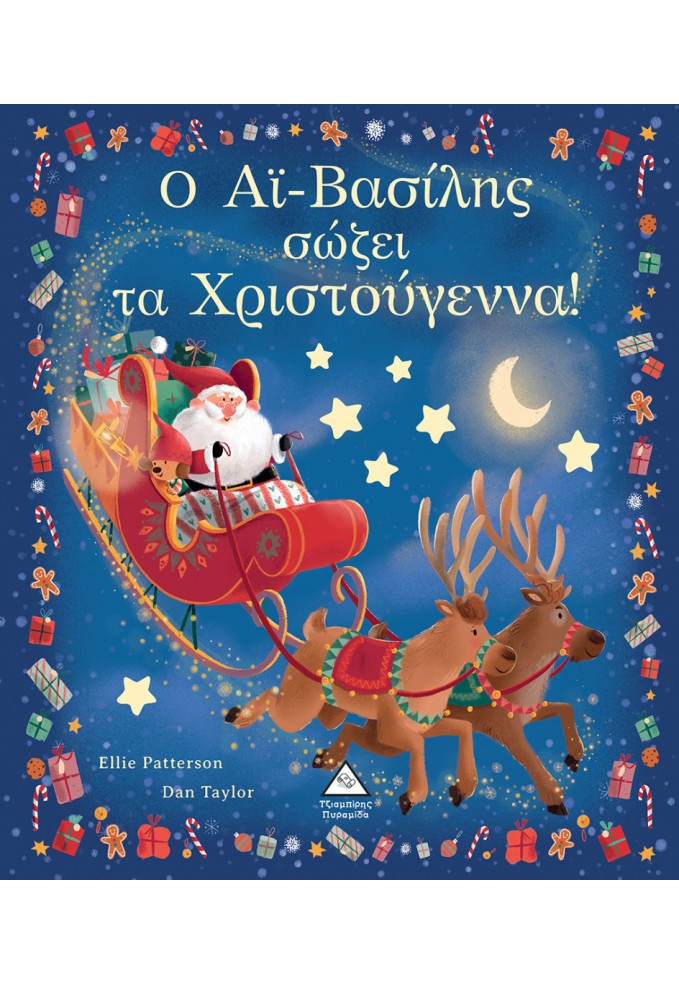 Ο Αϊ-Βασίλης Σώζει τα Χριστούγεννα!