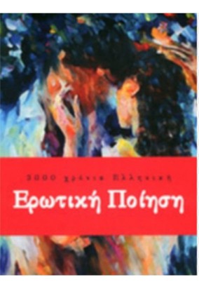 3,000 Χρόνια Ελληνική Ερωτική Ποίηση