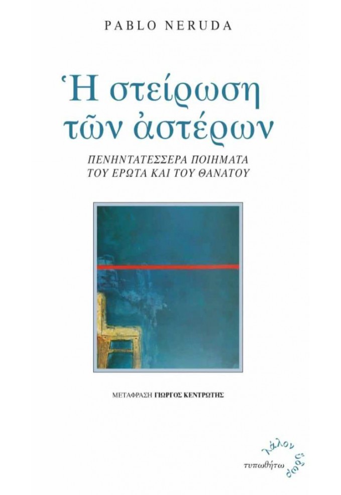 Η Στείρωση των Αστέρων (Πενηντατέσσερα Ποιήματα του Έρωτα και του Θανάτου)