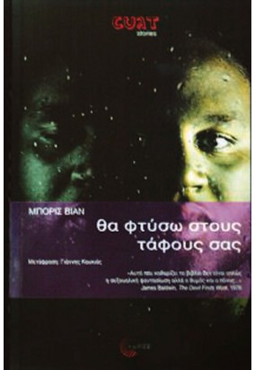 Θα Φτύσω στους Τάφους σας