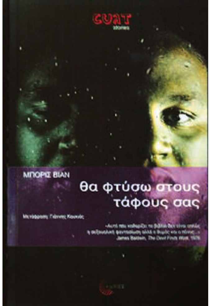 Θα Φτύσω στους Τάφους σας